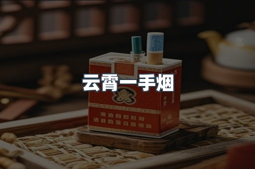 云霄一手烟